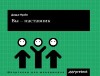 Вы – наставник - Мари-Франс Рибери - Читать книги онлайн | Слушать аудиокниги онлайн | Электронная библиотека books-lib.com