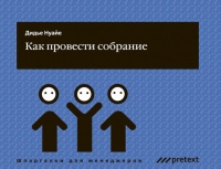 Как провести собрание - Дидье Нуайе - Читать книги онлайн | Слушать аудиокниги онлайн | Электронная библиотека books-lib.com