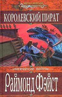 Королевский пират - Раймонд Фейст - Читать книги онлайн | Слушать аудиокниги онлайн | Электронная библиотека books-lib.com