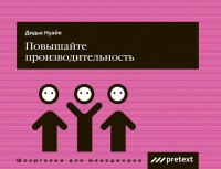 Повышайте производительность труда - Дидье Нуайе - Читать книги онлайн | Слушать аудиокниги онлайн | Электронная библиотека books-lib.com