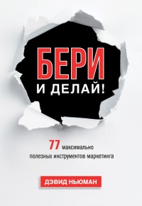 Бери и делай! 77 максимально полезных инструментов маркетинга - Дэвид Ньюман - Читать книги онлайн | Слушать аудиокниги онлайн | Электронная библиотека books-lib.com