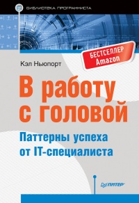 В работу с головой. Паттерны успеха от IT-специалиста - Кэл Ньюпорт - Читать книги онлайн | Слушать аудиокниги онлайн | Электронная библиотека books-lib.com