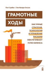 Грамотные ходы. Как умные стратегия, психология и управление рисками обеспечивают успех бизнеса - Пол Стребел - Читать книги онлайн | Слушать аудиокниги онлайн | Электронная библиотека books-lib.com