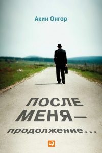 После меня – продолжение… - Акин Онгор - Читать книги онлайн | Слушать аудиокниги онлайн | Электронная библиотека books-lib.com