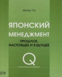 Японский менеджмент. Прошлое, настоящее и будущее - Ингиу Оу - Читать книги онлайн | Слушать аудиокниги онлайн | Электронная библиотека books-lib.com