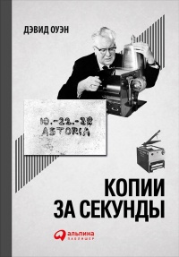 Копии за секунды - Дэвид Оуэн - Читать книги онлайн | Слушать аудиокниги онлайн | Электронная библиотека books-lib.com