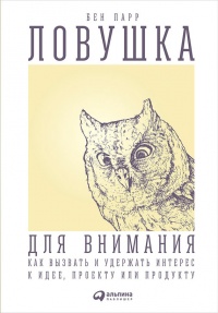 Ловушка для внимания. Как вызвать и удержать интерес к идее, проекту или продукту - Бен Парр - Читать книги онлайн | Слушать аудиокниги онлайн | Электронная библиотека books-lib.com