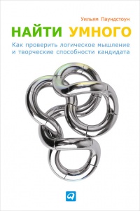 Найти умного. Как проверить логическое мышление и творческие способности кандидата - Уильям Паундстоун - Читать книги онлайн | Слушать аудиокниги онлайн | Электронная библиотека books-lib.com