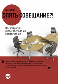 Опять совещание?! Как превратить пустые обсуждения в эффективные - Дэвид Перл - Читать книги онлайн | Слушать аудиокниги онлайн | Электронная библиотека books-lib.com