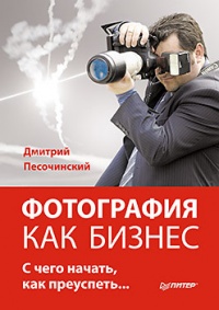 Фотография как бизнес: с чего начать, как преуспеть - Дмитрий Песочинский - Читать книги онлайн | Слушать аудиокниги онлайн | Электронная библиотека books-lib.com