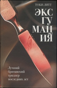 Эксгумация - Тоби Литт - Читать книги онлайн | Слушать аудиокниги онлайн | Электронная библиотека books-lib.com