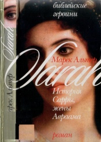Библейские героини. Книга 1. История Сарры, жены Авраама - Марек Хальтер - Читать книги онлайн | Слушать аудиокниги онлайн | Электронная библиотека books-lib.com