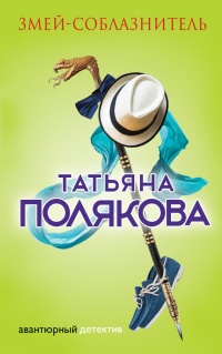 Змей-соблазнитель - Татьяна Полякова - Читать книги онлайн | Слушать аудиокниги онлайн | Электронная библиотека books-lib.com