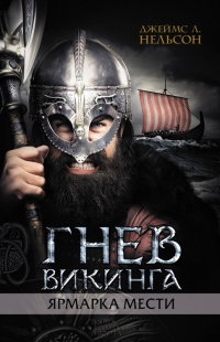 Гнев викинга. Ярмарка мести - Джеймс Л. Нельсон - Читать книги онлайн | Слушать аудиокниги онлайн | Электронная библиотека books-lib.com