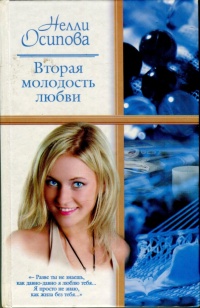 Вторая молодость любви - Нелли Осипова - Читать книги онлайн | Слушать аудиокниги онлайн | Электронная библиотека books-lib.com
