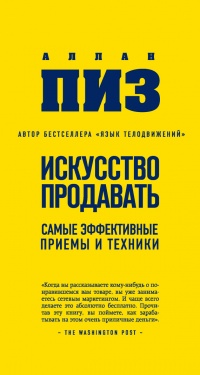 Искусство продавать. Самые эффективные приемы и техники - Аллан Пиз - Читать книги онлайн | Слушать аудиокниги онлайн | Электронная библиотека books-lib.com