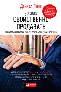 Человеку свойственно продавать. Удивительная правда о том, как побуждать других к действию - Дэниел Пинк - Читать книги онлайн | Слушать аудиокниги онлайн | Электронная библиотека books-lib.com