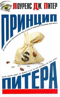 Принцип Питера, или Почему дела идут вкривь и вкось - Дж. Питер Лоуренс - Читать книги онлайн | Слушать аудиокниги онлайн | Электронная библиотека books-lib.com