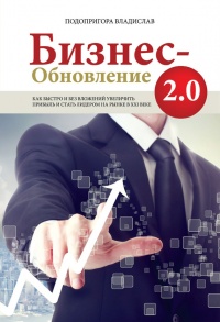 Бизнес-обновление 2.0 - Владислав Подопригора - Читать книги онлайн | Слушать аудиокниги онлайн | Электронная библиотека books-lib.com