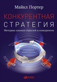 Конкурентная стратегия: Методика анализа отраслей и конкурентов - Майкл Портер - Читать книги онлайн | Слушать аудиокниги онлайн | Электронная библиотека books-lib.com