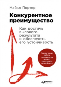 Конкурентное преимущество. Как достичь высокого результата и обеспечить его устойчивость - Майкл Портер - Читать книги онлайн | Слушать аудиокниги онлайн | Электронная библиотека books-lib.com