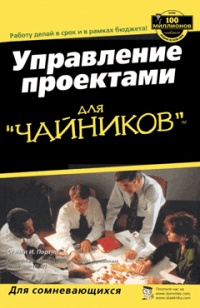Управление проектами для &quot;чайников&quot; - Стэнли Э. Портни - Читать книги онлайн | Слушать аудиокниги онлайн | Электронная библиотека books-lib.com
