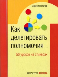 Как делегировать полномочия. 50 уроков на стикерах - Сергей Потапов - Читать книги онлайн | Слушать аудиокниги онлайн | Электронная библиотека books-lib.com