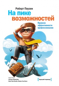На пике возможностей. Правила эффективности профессионалов - Роберт Поузен - Читать книги онлайн | Слушать аудиокниги онлайн | Электронная библиотека books-lib.com