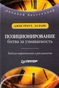 Позиционирование. Битва за узнаваемость - Эл Райс - Читать книги онлайн | Слушать аудиокниги онлайн | Электронная библиотека books-lib.com