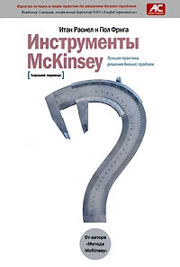 Инструменты McKinsey. Лучшая практика решения бизнес-проблем - Пол Н. Фрига - Читать книги онлайн | Слушать аудиокниги онлайн | Электронная библиотека books-lib.com