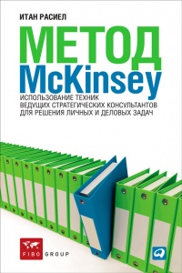 Метод McKinsey. Использование техник ведущих стратегических консультантов для решения личных и деловых задач - Итан М. Расиел - Читать книги онлайн | Слушать аудиокниги онлайн | Электронная библиотека books-lib.com