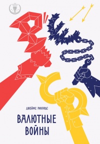 Валютные войны - Джеймс Рикардс - Читать книги онлайн | Слушать аудиокниги онлайн | Электронная библиотека books-lib.com