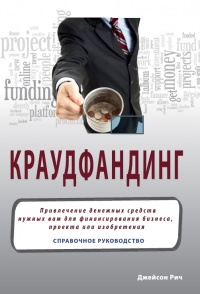 Краудфандинг. Справочное руководство по привлечению денежных средств - Джейсон Рич - Читать книги онлайн | Слушать аудиокниги онлайн | Электронная библиотека books-lib.com