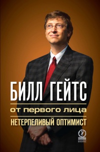 Билл Гейтс. От первого лица. Нетерпеливый оптимист - Лайза Рогак - Читать книги онлайн | Слушать аудиокниги онлайн | Электронная библиотека books-lib.com