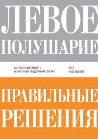 Левое полушарие-правильные решения. Мыслить и действовать. Как интуиция поддерживает логику - Фил Розенцвейг - Читать книги онлайн | Слушать аудиокниги онлайн | Электронная библиотека books-lib.com