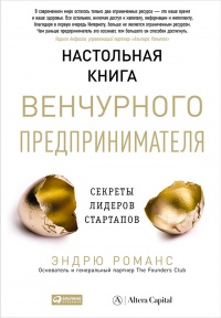 Настольная книга венчурного предпринимателя. Секреты лидеров стартапов - Эндрю Романс - Читать книги онлайн | Слушать аудиокниги онлайн | Электронная библиотека books-lib.com