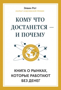 Кому что достанется - и почему. Книга о рынках, которые работают без денег - Элвин Рот - Читать книги онлайн | Слушать аудиокниги онлайн | Электронная библиотека books-lib.com
