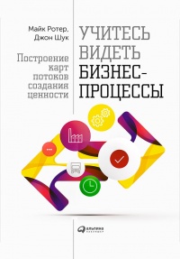 Учитесь видеть бизнес-процессы. Построение карт потоков создания ценности - Джон Шук - Читать книги онлайн | Слушать аудиокниги онлайн | Электронная библиотека books-lib.com