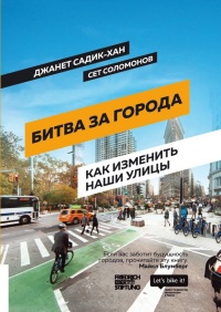 Битва за города. Как изменить наши улицы. Революционные идеи в градостроении - Сет Соломонов - Читать книги онлайн | Слушать аудиокниги онлайн | Электронная библиотека books-lib.com