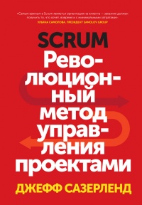Scrum. Революционный метод управления проектами - Джефф Сазерленд - Читать книги онлайн | Слушать аудиокниги онлайн | Электронная библиотека books-lib.com