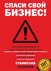 Спаси свой бизнес - Станислав Сазонов - Читать книги онлайн | Слушать аудиокниги онлайн | Электронная библиотека books-lib.com