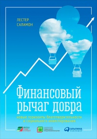 Финансовый рычаг добра. Новые горизонты благотворительности и социального инвестирования - Лестер Саламон - Читать книги онлайн | Слушать аудиокниги онлайн | Электронная библиотека books-lib.com