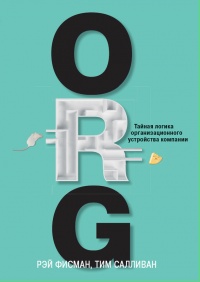 ORG. Тайная логика организационного устройства компании - Рэй Фисман - Читать книги онлайн | Слушать аудиокниги онлайн | Электронная библиотека books-lib.com