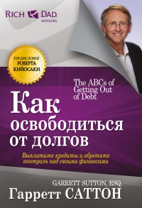 Как освободиться от долгов - Гарретт Саттон - Читать книги онлайн | Слушать аудиокниги онлайн | Электронная библиотека books-lib.com