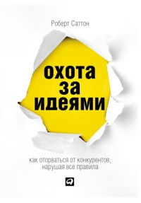 Охота за идеями. Как оторваться от конкурентов, нарушая все правила - Роберт И. Саттон - Читать книги онлайн | Слушать аудиокниги онлайн | Электронная библиотека books-lib.com