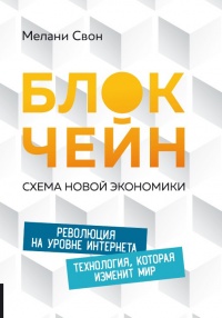Блокчейн. Схема новой экономики - Мелани Свон - Читать книги онлайн | Слушать аудиокниги онлайн | Электронная библиотека books-lib.com