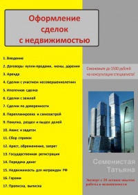 Оформление сделок с недвижимостью - Татьяна Семенистая - Читать книги онлайн | Слушать аудиокниги онлайн | Электронная библиотека books-lib.com