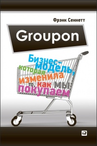 Groupon. Бизнес-модель, которая изменила то, как мы покупаем - Фрэнк Сеннет - Читать книги онлайн | Слушать аудиокниги онлайн | Электронная библиотека books-lib.com