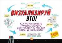 Визуализируй это! Как использовать графику, стикеры и интеллект-карты для командной работы - Дэвид Сиббет - Читать книги онлайн | Слушать аудиокниги онлайн | Электронная библиотека books-lib.com
