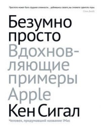 Безумно просто. Вдохновляющие примеры Apple - Кен Сигал - Читать книги онлайн | Слушать аудиокниги онлайн | Электронная библиотека books-lib.com